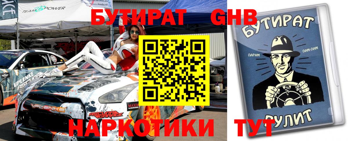 БУТИРАТ GHB  Вход с VPN  Ростов Великий 