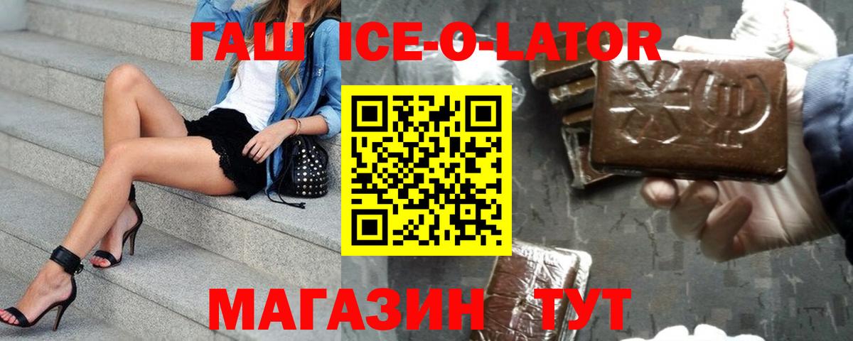 ГАШИШ Ice-O-Lator  Гашиш Cannabis  Вход с VPN  Ростов Великий 